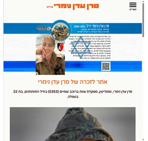 אתר לזכרה של סרן עדן נימרי