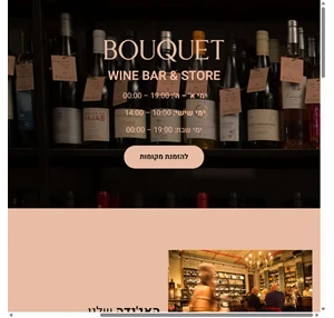 bouquet - חנות ובר יין