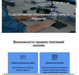 подключение платежной системы к сайту в израиле