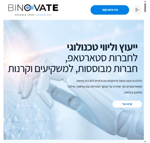 ייעוץ וליווי טכנולוגי - binovate