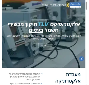 תיקון מכשירי חשמל במרכז ת"א - 03-6294411 - אלקטרופיקס tlv