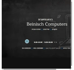 beinisch computers ביניש מחשבים מעבדת מחשבים בקרית אונו לוס אנג