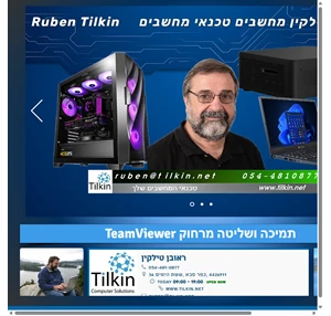 ראובן טילקין מחשבים טכנאי מחשבים אזור השרון כפר סבא ישראל