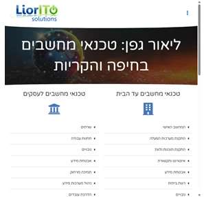 טכנאי מחשבים בחיפה והקריות - ליאור גפן טכנאי מחשבים מקצועי