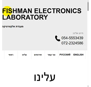 fishman electronics laboratory