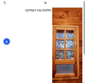 נגריה חלונות עכו העתיקה - חלונות תריסים ודלתות מעץ מלא- למידע נוסף