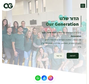 עמותת הדור שלנו - our generation association