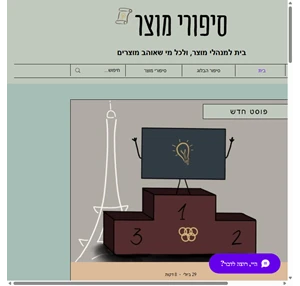 סיפורי מוצר ניהול מוצר