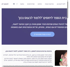 אשמן- בית הספר ליחסים ניהול כעסים והפחתת התקפי זעם וחרדה