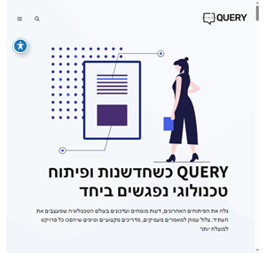 query.co.il כשחדשנות ופיתוח טכנולוגי נפגשים ביחד לעולם של מידע