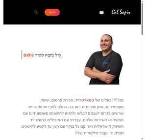 גיל ספיר