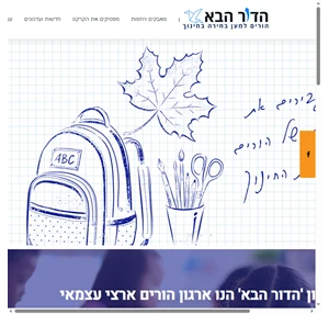 הדור הבא הורים למען בחירה בחינוך