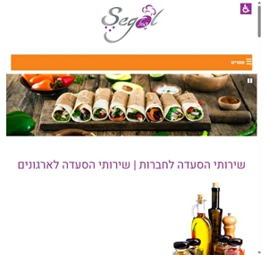 שירותי הסעדה לחברות שירותי הסעדה לארגונים - סגול פרופשונל בע"מ