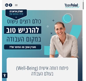 yoav peled יואב פלד - ייעוץ אימון ומנטורינג בעולם העבודה