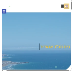 בית חבד אגאדיר - הבית שלך במרוקו