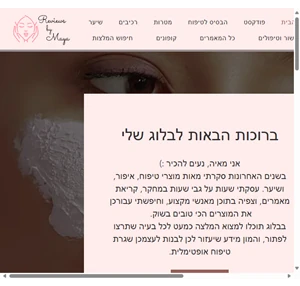 סקירות טיפוח איפור ושיער reviews by maya