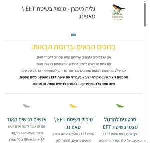 גליה מימרן מאירת דרך. מטפלת בשיטת EFT לצאת מהלופ כאבים כרוניים חרדות ויצירת שינוי אמיתי