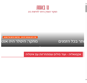 נו באמת - המקור האמין ביותר לחדשות כזב יותר מ-24 שעות ביממה.