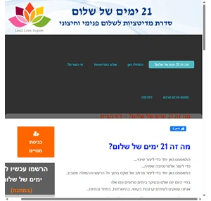 מה זה 21 ימים של שלום? - 21 ימים של שלום