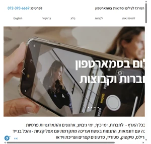 סמארטפיק - סדנת צילום בסמארטפון לארגונים בתי ספר פרטייםם smartpic israel