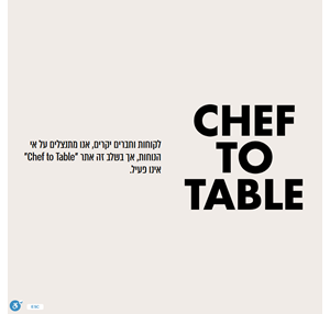 chef to table מתכוני שפים בהזמנה אישית