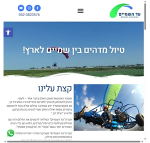 טרקטורון מעופף- עד השמיים טיסות וקורסי טיס בטרקטורון המעופף- בקאי