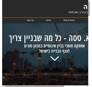 א.א.א. טסה - כל מה שבניין צריך