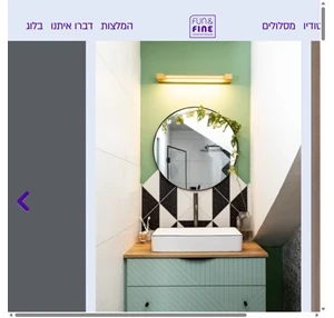 fun fine interior design עיצוב פנים צבעוני אקלקטי משמח