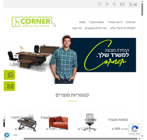 קורניר אופיס - ריהוט משרדי corner office