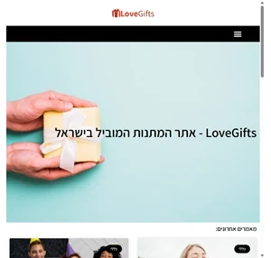 אתר המתנות המוביל בישראל lovegifts