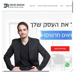 ליווי עסקי אימון מכירות אסטרטגיה שיווקית דרור ברק israel