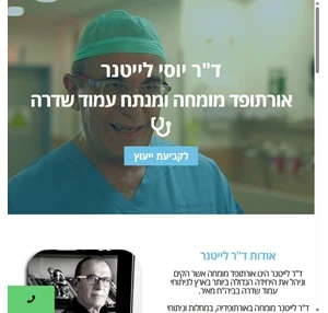 ד"ר יוסי לייטנר אורתופד ומנתח עמוד שדרה