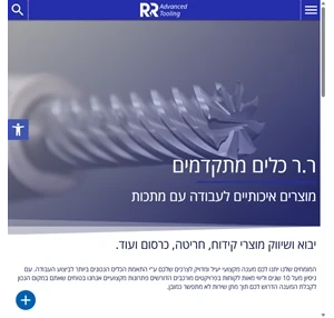 ר.ר כלים מתקדמים