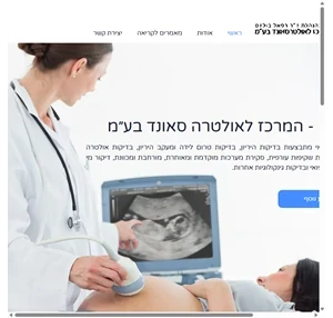 בדיקות טרום לידה אבחון - המרכז לאולטרה סאונד בע״מ ירושלים