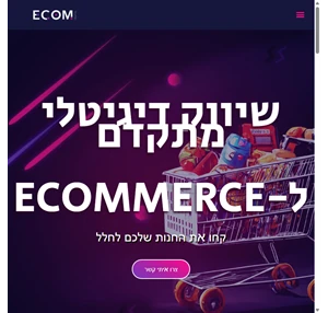 ecom digital שיווק מתקדם לאתרי מסחר