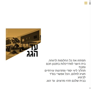 שרה הילה נעים - אדריכלית ומעצבת פנים -