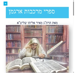 מרכבות ארגמן -ספרי הרב מאיר אליהו שליט"א