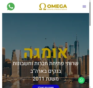 אומגה שרותי פתיחת חברות וחשבונות בנקים בארה"ב