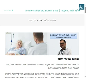 דוקטור אלעד לאור מידע ונתונים בתחום הגריאטריה