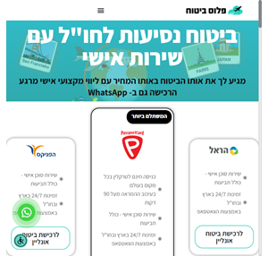 ביטוח נסיעות עם שירות אישי - פלוס ביטוח