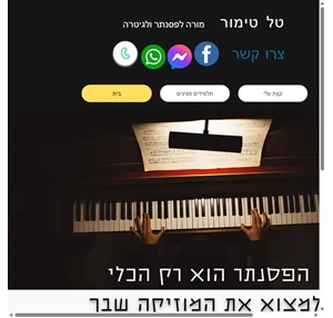 מורה לפסנתר טל טימור מורה לפסנתר וגיטרה תל-אביב ורמת גן tel-aviv district