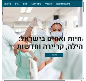 אתר אחים ואחיות israelnurse