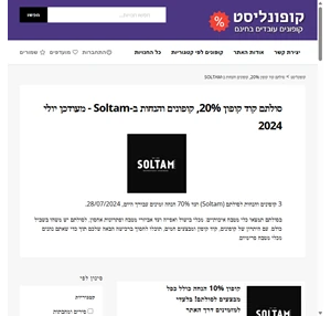 סולתם קוד קופון 20 קופונים והנחות ב-soltam יולי 2024 - קופונליסט