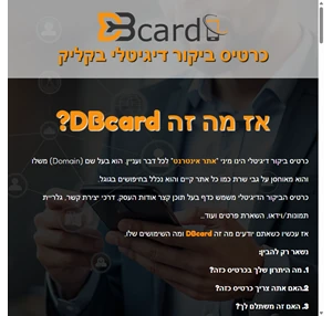 dbcard.co.il - כרטיס ביקור דיגיטלי בקליק - dbcard.co.il