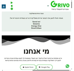 grivo עוברים לחשמלי ביחד