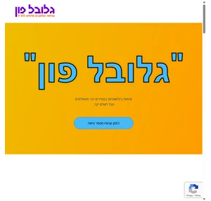 בית - גלובל פון