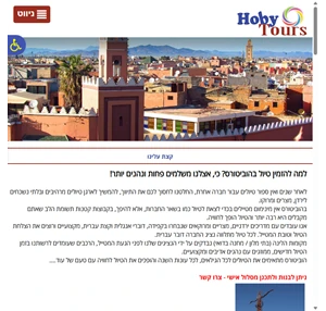 hobytours טיולים טיול לירדן טיול למרוקו טיול למצרים הוביטורס