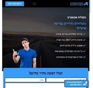 משלוח אקספרס - חברת שליחויות בפריסה ארצית