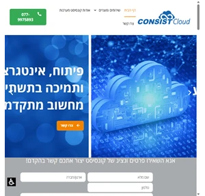 consist cloud שירותי ענן של קונסיסט מערכות - consist cloud - שירות ענן מתקדמים