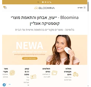 בלומינה - מוצרי קוסמטיקה - bloomina